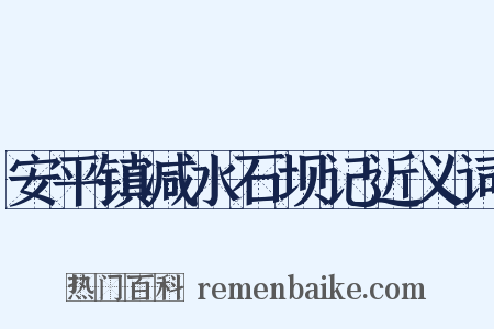 安平镇减水石坝记近义词是什么意思的图片
